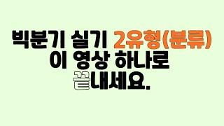 빅분기 실기 작업형 2유형(분류) 이 영상 하나로 끝내세요!