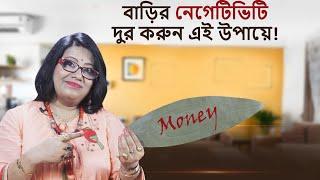 বাড়ির নেগেটিভিটি দুর করুন এই উপায়ে! SUKHER CHAKA - DR BALAKA BANERJEE