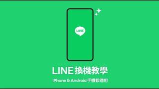 【LINE換機官方懶人包】帶您一步一步操作