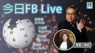 Raga Finance 今日FB live 20250618 - 某人一到即唔見幾百／Q and A - 嘉賓：青姐