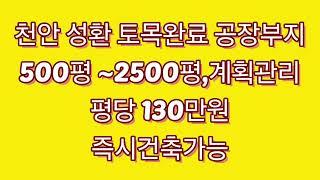 천안공장부지 아산공장부지 토목완료공장부지