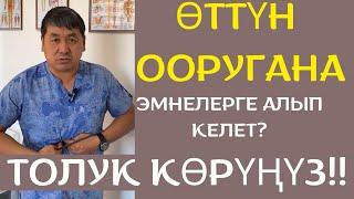 ӨТТҮН ООРУГАНЫ БҮТ ОРГАНДАРДЫ ЖЕП ЖОК КУЛАТ!!