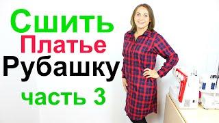 Как сшить платье рубашку. Крой и пошив манжеты и рубашечного воротника на стойке. Часть 3