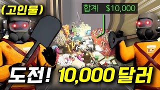 돈에 미쳐버린 고인물은 10,000달러를 모을 수 있을까..?