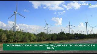 Жамбылская область лидирует по мощности ВИЭ