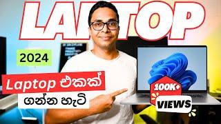 2024 දී Laptop එකක් ගන්න කලින් අනිවාර්‍යයෙන් බලන්න.. | Laptop buying guide 2024 |Sinhala | Sri Lanka