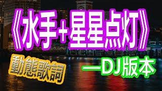 YouTube音乐|戴上耳机《水手+星星点灯》——郑智化【DJ版本】{时代记忆  经典老歌}配『動態歌詞Lyrics』