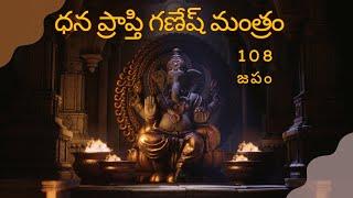 ధన ప్రాప్తి గణేష్ మంత్రం | Ganesh Mantra for money #ganesh #ganeshmantra108times #ganeshmantra