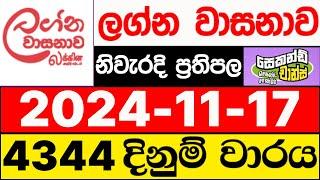 Lagna Wasanawa 4344 2024.11.17 | Lagna Wasana DLB ලොතරැයි ප්‍රතිඵල