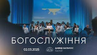 Служіння | 02.03.2025