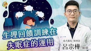 【改善失眠症-生理回饋訓練】呂宗樺醫師-成大e學堂