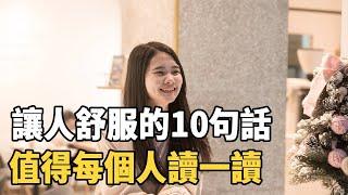 聽書閣：讓人越來越舒服的10句話，值得每個人讀一讀