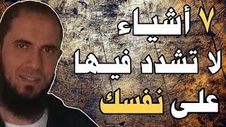 7 أشياء لا تشدد فيها على نفسك | د.أحمد رجب