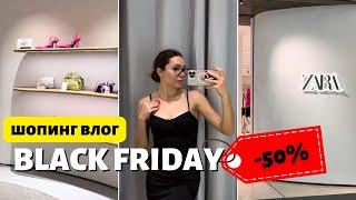 Шопинг BLACK FRIDAY в Европе 2022 | Zara, Bershka, Stradivarius, H&M