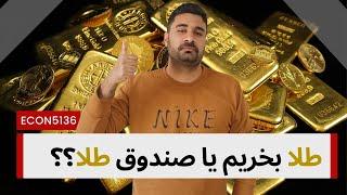 صندوق طلا بخریم یا طلا؟؟(حداقل ۱۰ درصد سود بیشتر!)