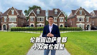 UK Property ｜ 英国萨里小众别墅