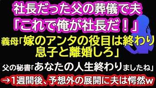 【スカッと総集編】社長だった父の葬儀で義母「金持ちオヤジが消えたらアンタは用無し。息子と離婚しろ」父の秘書「あなたの人生終わりましたね」義母「は？」→1週間後、予想外の展開に義母は愕然ｗ