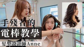 手殘者的電棒教學，手臉不怕三分熟啦 | 髮型設計師ANNE | EP4