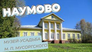 Наумово. Музей-усадьба М. П.  Мусоргского