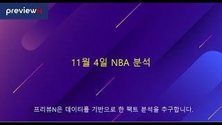 11월 4일 NBA분석  : 스포츠 분석 by 프리뷰N