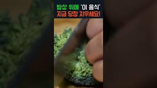 밥상 위에 '이 반찬' 있다면, 지금 당장 치우세요! 혈압 폭발합니다! #건강 #음식 #고혈압 #고혈압식단
