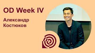 OD Week IV - Александр Костюков