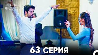 Черная Любовь 63 Серия (Русский Дубляж) - FULL HD