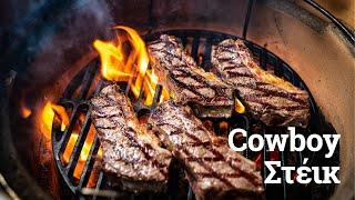 Cowboy steak στο Big Green Egg