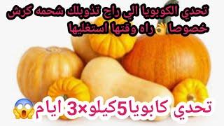 تحدي اليقطين (قرعه)الي ينقصك 5كيلو ×3 ايام 