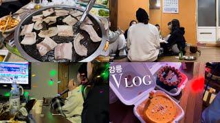 [강릉 Vlog #2] 평균나이 30세가 노는 법 | 냉삼+낙지볶음+꼬막비빔밥+장치찜 | 펜션 노래방 | I1E4 사랑해🫶