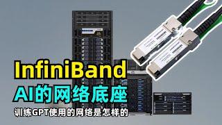 【AI】什么是InfiniBand | 发展历程 | 工作原理 | AI的计算网络底座 | 训练GPT的网络 | Mellanox | Nvidia | RDMA | RoCE