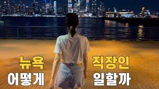  뉴욕 직장인 출근루틴, 재택루틴. 가구 사기 🪑일주일동안 가지덮밥 추리소설 🫠 도시락싸는 직장인