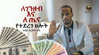 በገንዘብ ለመባረክና እና ለጤና የተደረገ ጸሎት.PROPHET BEREKET TEKA EJABO