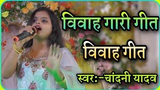 विवाह गीत//विवाह गारी गीत//Maithili vivah song by#Chandani yadav