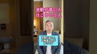 波動が高い人はこういう人#shorts