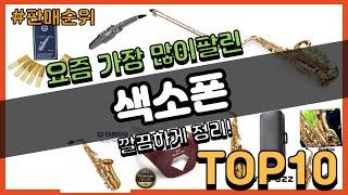 색소폰 추천 판매순위 Top10 || 가격 평점 후기 비교