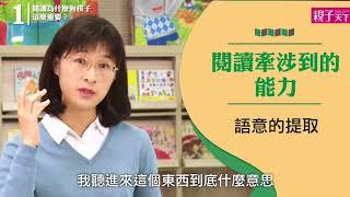 清大幼教系副教授─ 周育如：閱讀為什麼對孩子這麼重要？｜親子天下