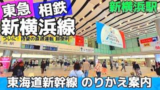 【4K】新横浜駅を9分でご案内【乗り換え案内/東急相鉄直通新横浜線-新幹線】Transfer Guide.Shinyokohama Sta. ShinkansenYokohama walk