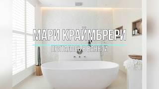 МАРИ КРАЙМБРЕРИ - ПРЯТАЛАСЬ В ВАННОЙ (Текст песни)