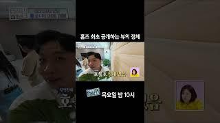 홈즈 최초 공개하는 뷰의 정체