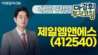 제일엠앤에스(412540) - 내일장 공략주! I 마감후! 투자코칭 (20240926)