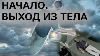 Начало. Первый выход из тела