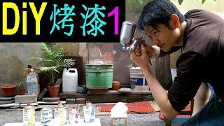 （DIY烤漆1）汽車烤漆【粉漆+金油二層工法／噴槍調整／硬化劑比例】白同學噴漆DIY。Paint paint DIY