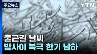 [출근길 YTN 날씨 12/18] 경기·강원 '한파특보', 출근길 서울 체감 -9℃...해안가 대설 / YTN