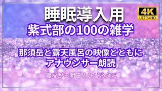 【紫式部】の100の雑学　那須連山と露天風呂の４K映像とともに