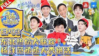 ENGSUB/EP3|#YouthPeriplousSeason3 FULL| Jia Ling/Yangyang/Adam Fan/Song Xiaobao/Yang Di/Silence Wang