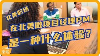 在北美做项目经理PM是一种什么体验？| 北美求职课程offerlaila.com/courses/ #美国新移民 #美国求职 #北美求职 #美国找工作 #美国高薪职业 #小Lin说 #offer帮