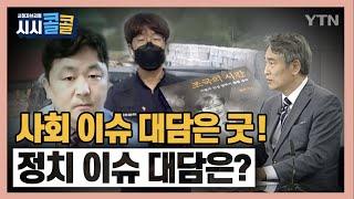 [시청자브리핑 시시콜콜] '이슈 대담은 굿! 정치 대담은?' / YTN