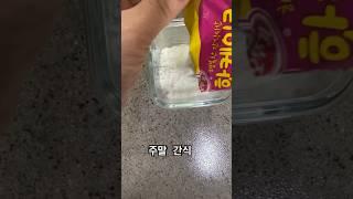 3분 아기 간식만들기  #육아 #연년생육아 #육아템 #shortvideo #shorts