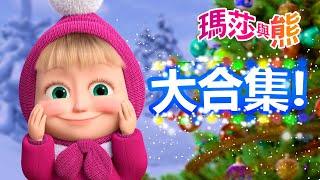 瑪莎與熊 -  最棒的禮物！  大合集！  | Masha and The Bear CH